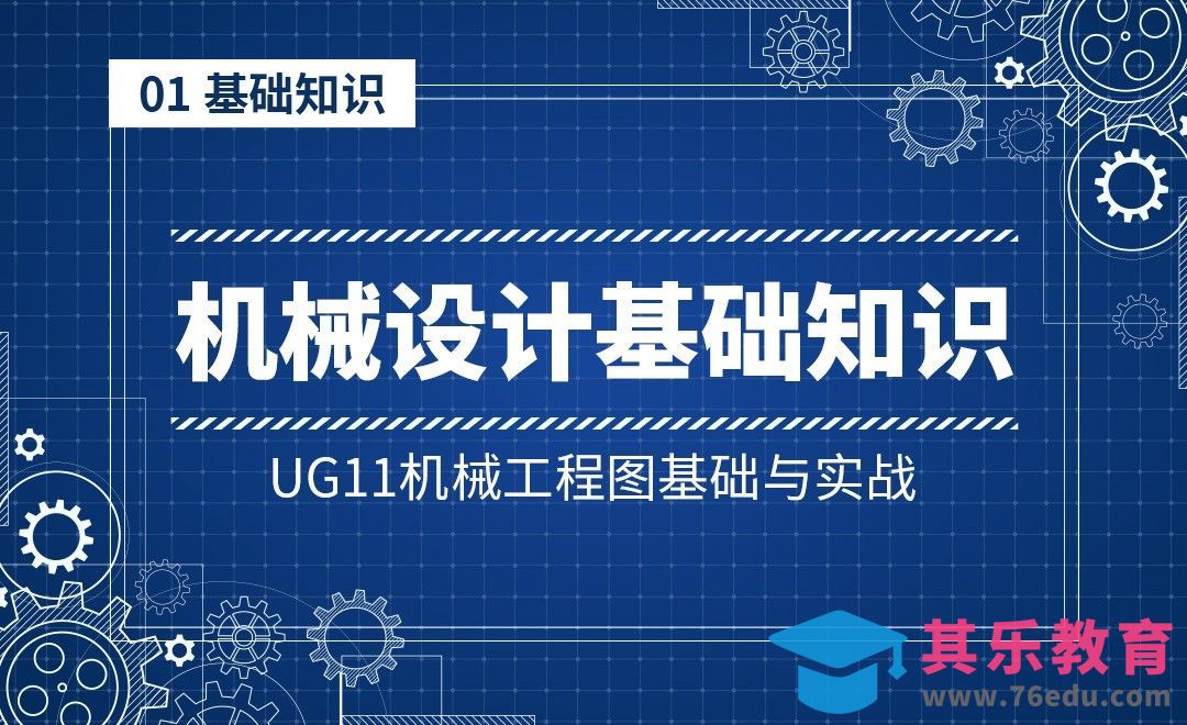 1-1 机械设计基础知识-UG11机械工程图基础与实战[虎课网最新视频教程][免费高清MP4教程全集 ]-第1张图片-我要自学网