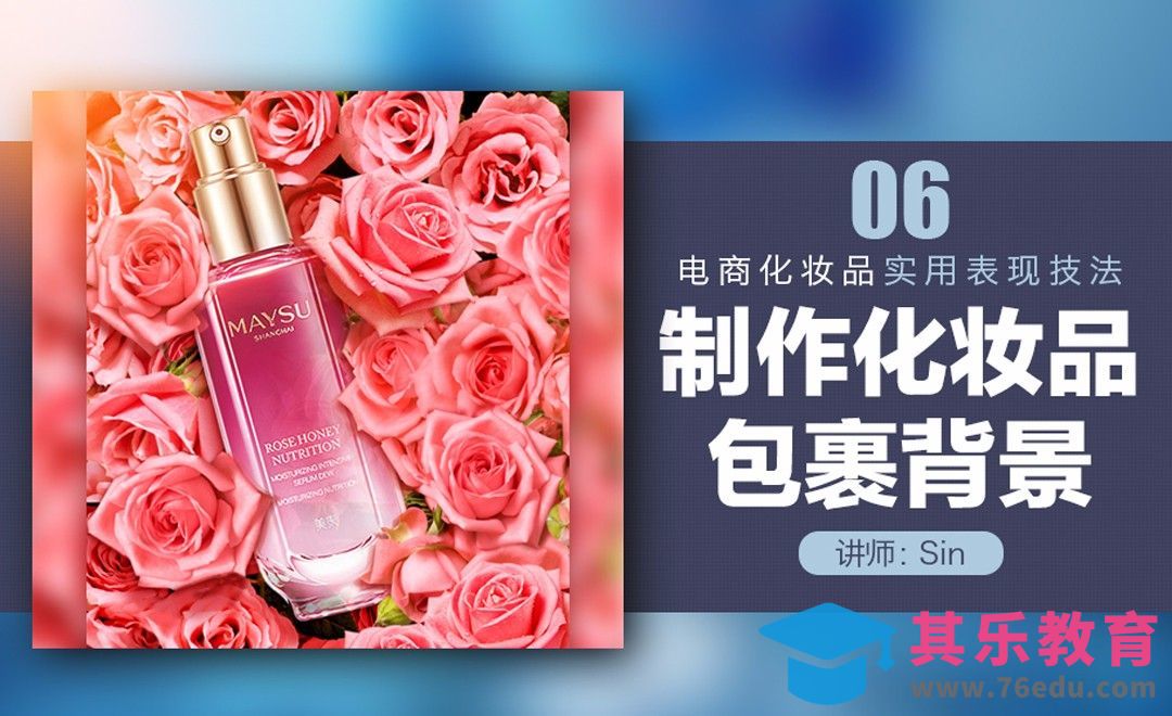 电商化妆品实用表现技法06-背景包裹[平面设计视频教程][海报设计MP4高清全集 ]-第1张图片-我要自学网