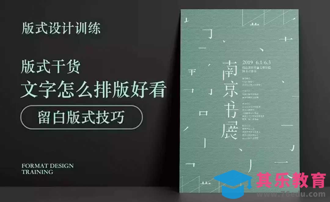 书展版式设计海报-文字怎么排版好看[虎课网平面设计视频教程][图片排版配色MP4高清全集 ]-第1张图片-我要自学网
