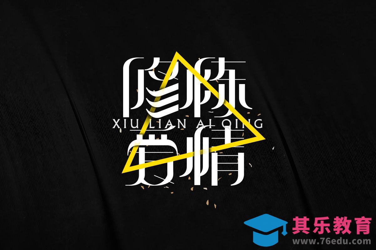 AI+PS-修炼爱情[虎课网平面设计视频教程][字体设计教程MP4高清全集 ]-第1张图片-我要自学网