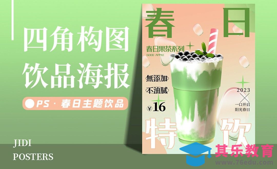 PS-四角版式构图实战之春日特饮海报[虎课网平面设计视频教程][图片排版配色MP4高清全集 ]-第1张图片-我要自学网