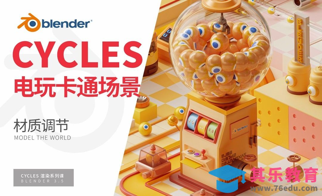Blender-游乐场灯光渲染-CYCLES渲染系列[虎课网Blender视频教程][Blender建模教程MP4教程全集 ]-第1张图片-我要自学网