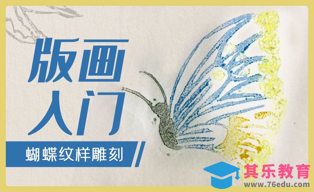 版画入门-蝴蝶（纹样雕刻）[虎课网绘画插画视频教程][ipad商业插画MP4教程全集 ]-第1张图片-我要自学网