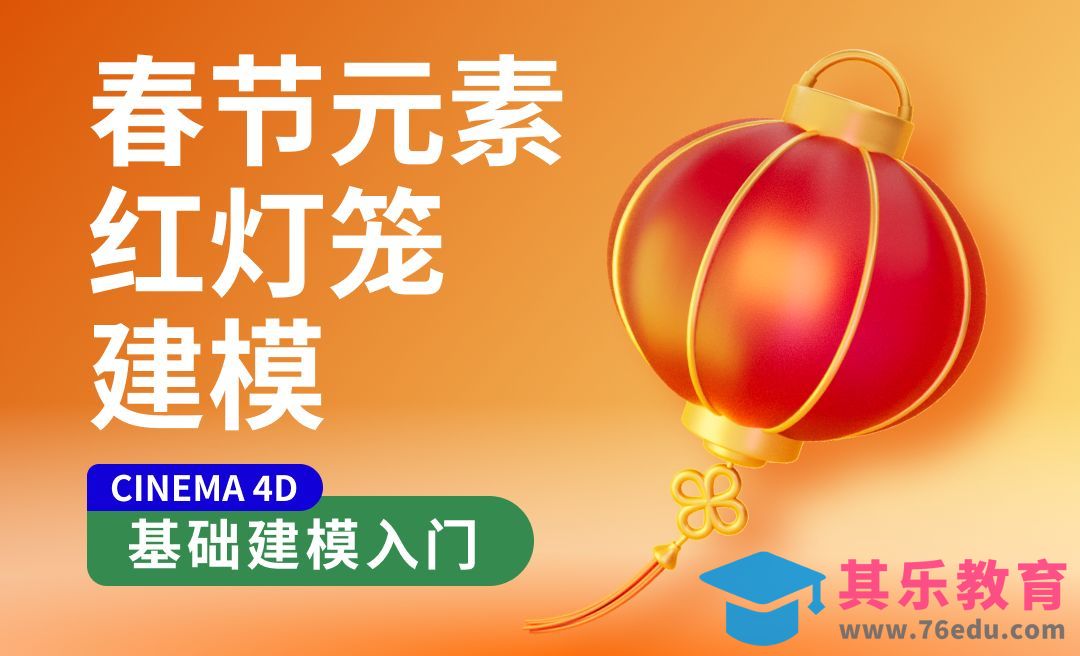 C4D入门模型-春节红灯笼模型[虎课网C4D设计视频教程][产品数码建模MP4教程全集 ]-第1张图片-我要自学网