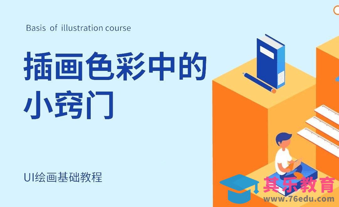 插画色彩中的小窍门[虎课网UI设计视频教程][UI设计教程全集MP4 ]-第1张图片-我要自学网