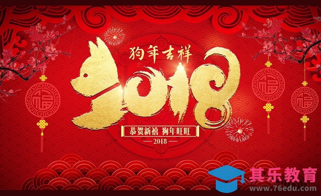 PS-狗年新春海报[虎课网平面设计视频教程][图片排版配色MP4高清全集 ]-第1张图片-我要自学网