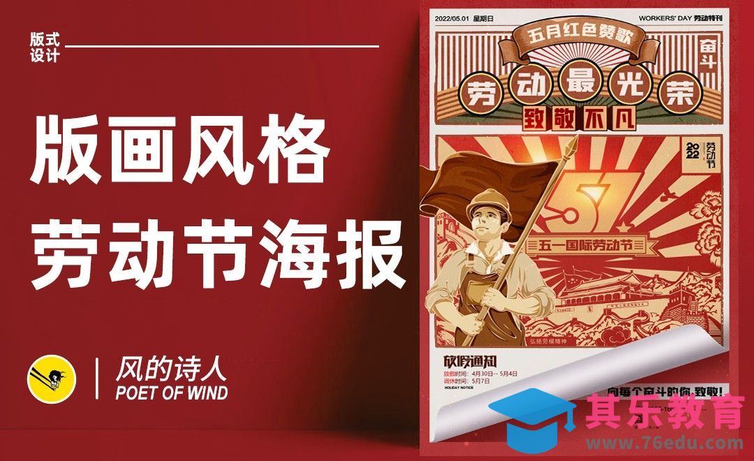 PS-版画风格劳动节海报设计[平面设计视频教程][海报设计MP4高清全集 ]-第1张图片-我要自学网