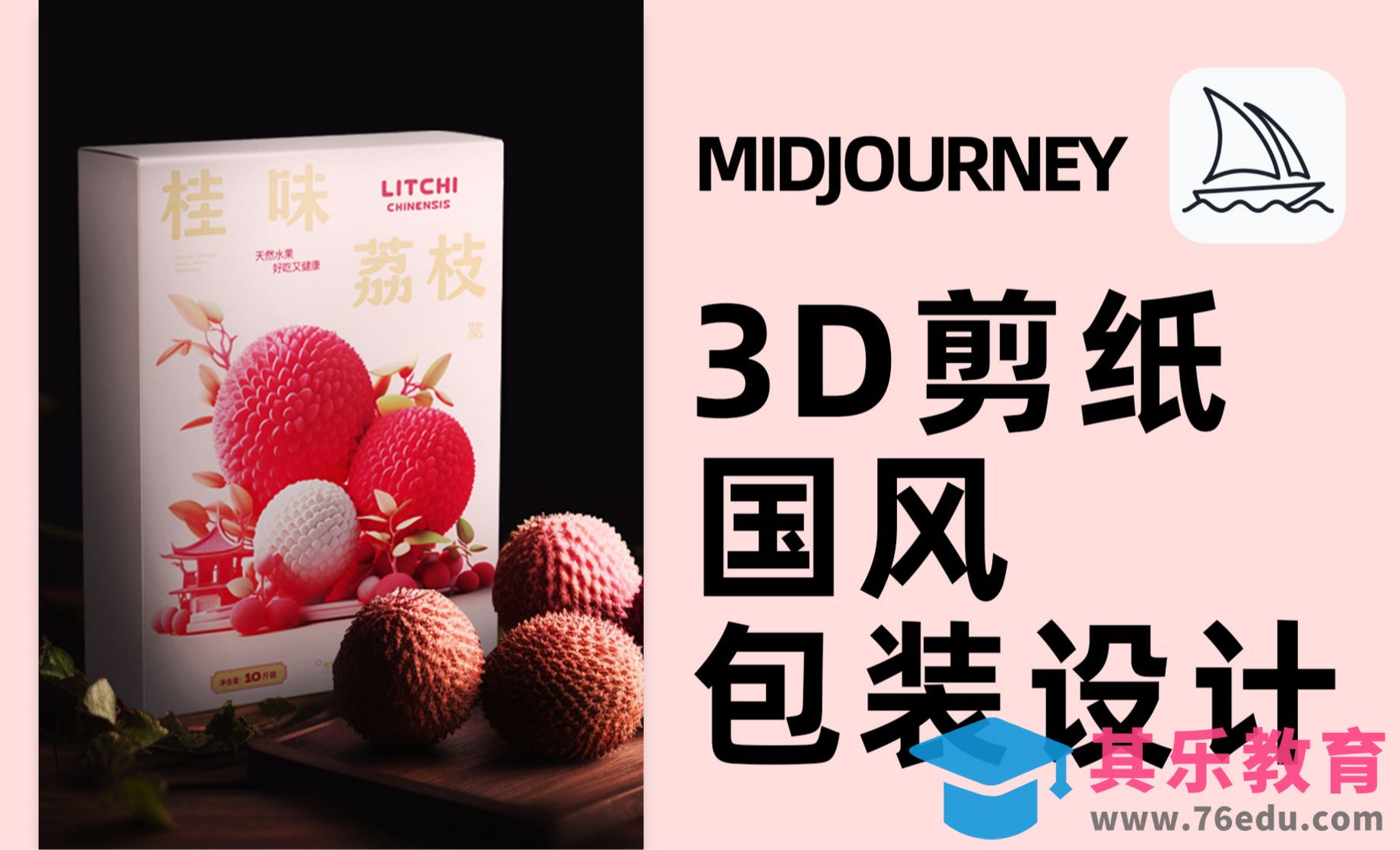 Midjourney-3D剪纸国风包装设计[虎课网AICG人工智能视频教程][MP4高清全集 ]-第1张图片-我要自学网