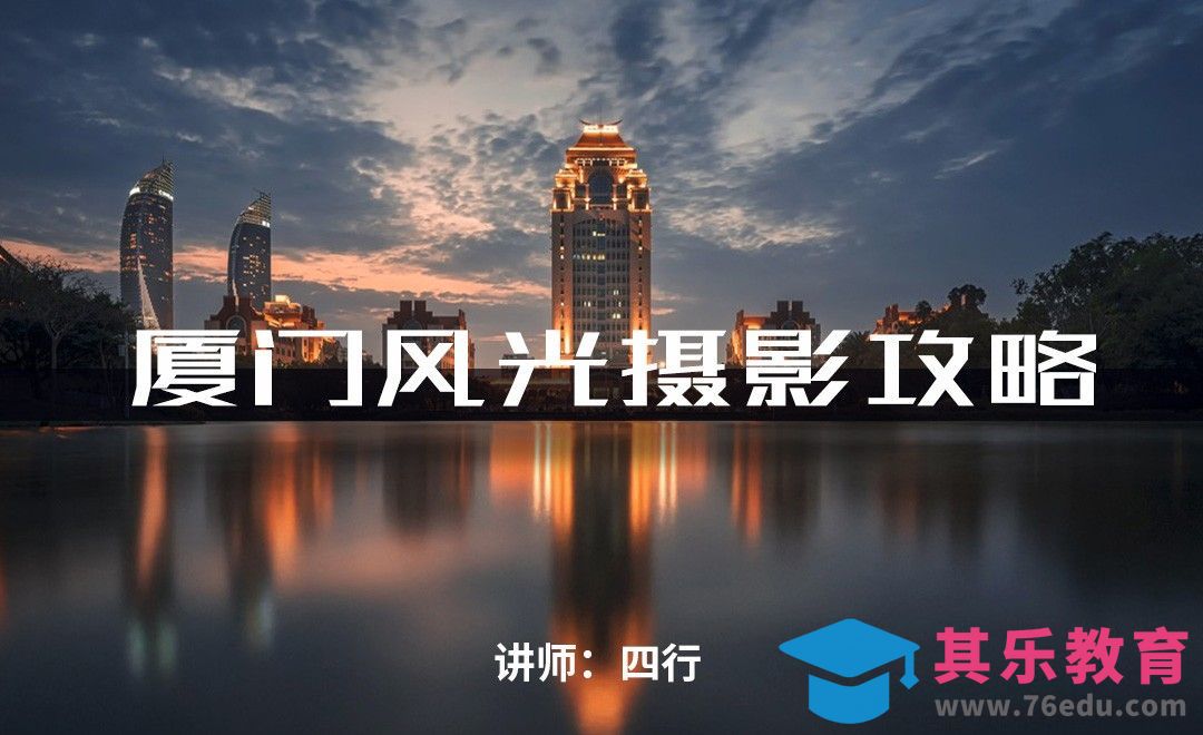 知名景点-厦门风光摄影前期课程[虎课网手机摄影入门视频教程][MP4产品摄影教程全集 ]-第1张图片-我要自学网