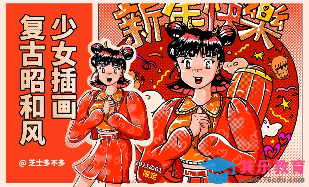 PS-昭和复古风新年少女插画[虎课网绘画插画视频教程][ipad商业插画MP4教程全集 ]-第1张图片-我要自学网
