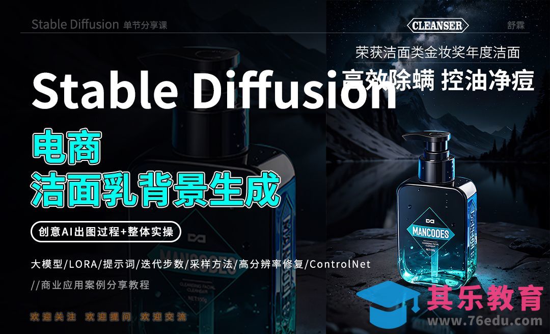 Stable Diffusion-电商洁面乳背景生成[虎课网AICG人工智能视频教程][MP4高清全集 ]-第1张图片-我要自学网