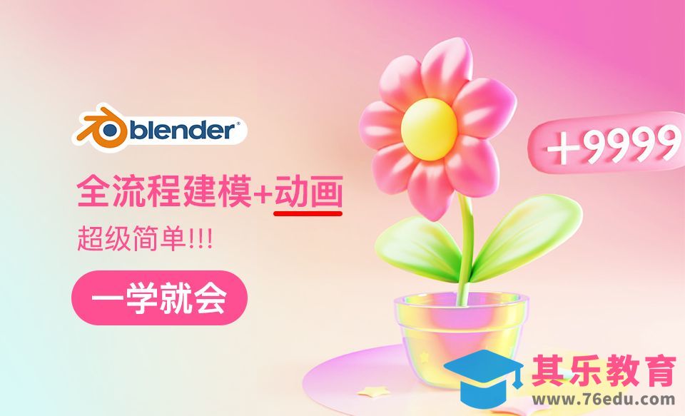 Blender-超简单小花花摆动动画[虎课网Blender视频教程][Blender建模教程MP4教程全集 ]-第1张图片-我要自学网