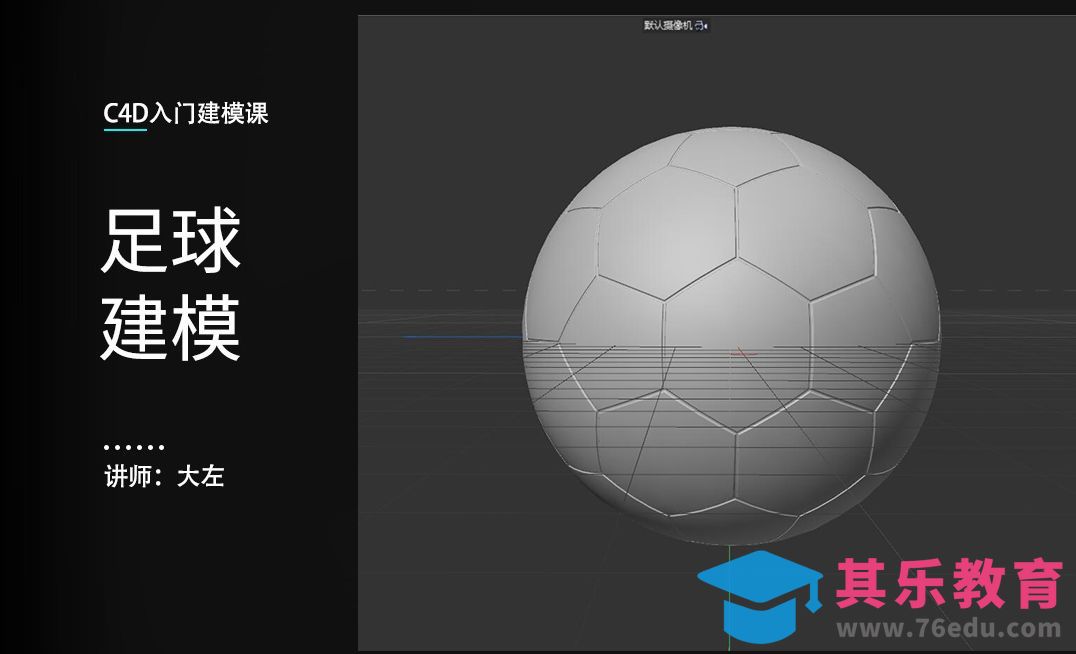 C4D-足球建模[虎课网C4D设计视频教程][产品数码建模MP4教程全集 ]-第1张图片-我要自学网