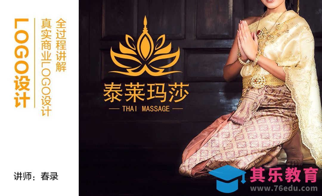 AI+PS-泰式按摩-商业logo设计讲解[虎课网品牌设计视频教程][logo包装设计教程全集MP4 ]-第1张图片-我要自学网