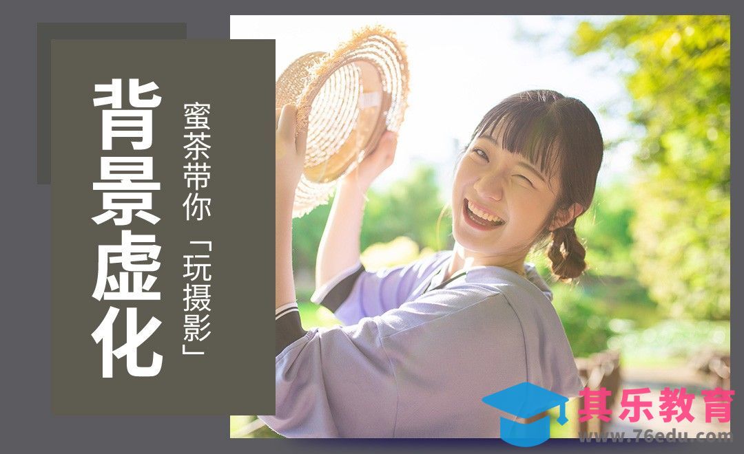 轻松拍出好看的人像背景虚化照片[虎课网手机摄影入门视频教程][MP4产品摄影教程全集 ]-第1张图片-我要自学网