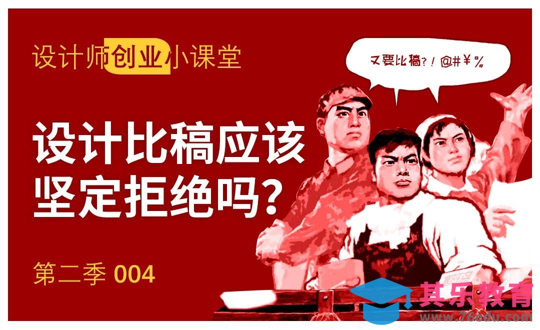 设计比稿应该坚定拒绝吗？[虎课网办公职场视频教程][办公职场教程全集MP4 ]-第1张图片-我要自学网