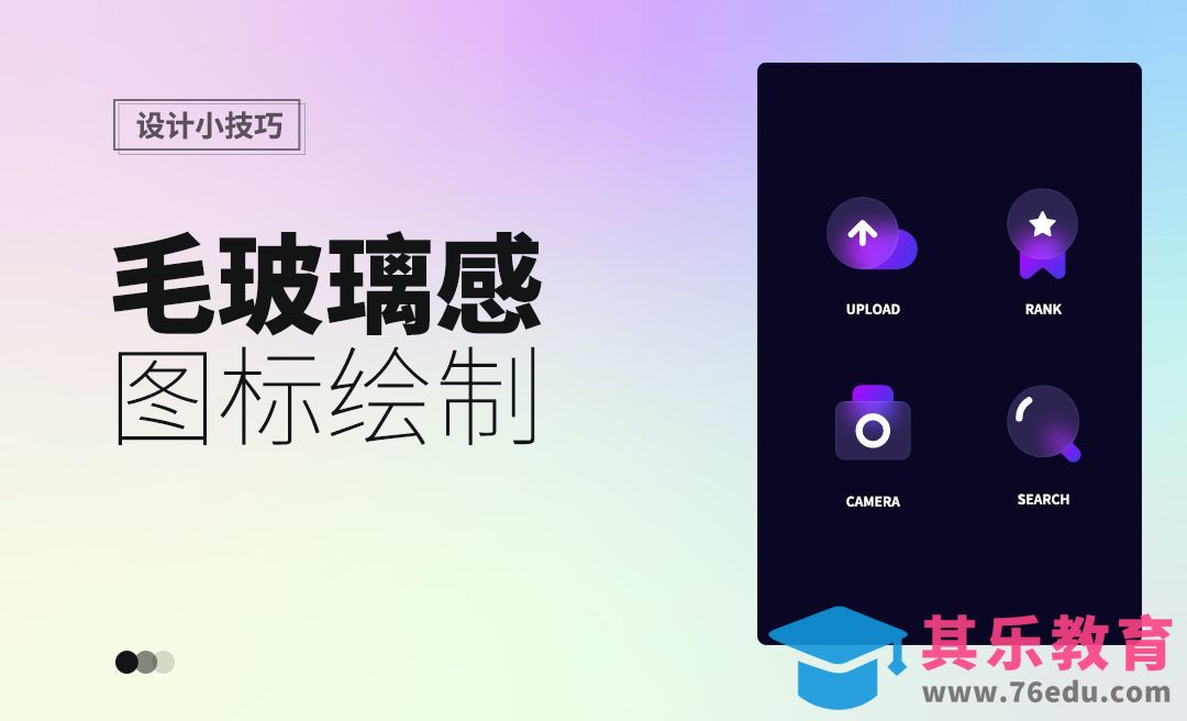 AI+XD-动态毛玻璃质感图标-设计小技巧[虎课网电商运营视频教程][最新电商教程全集MP4 ]-第1张图片-我要自学网