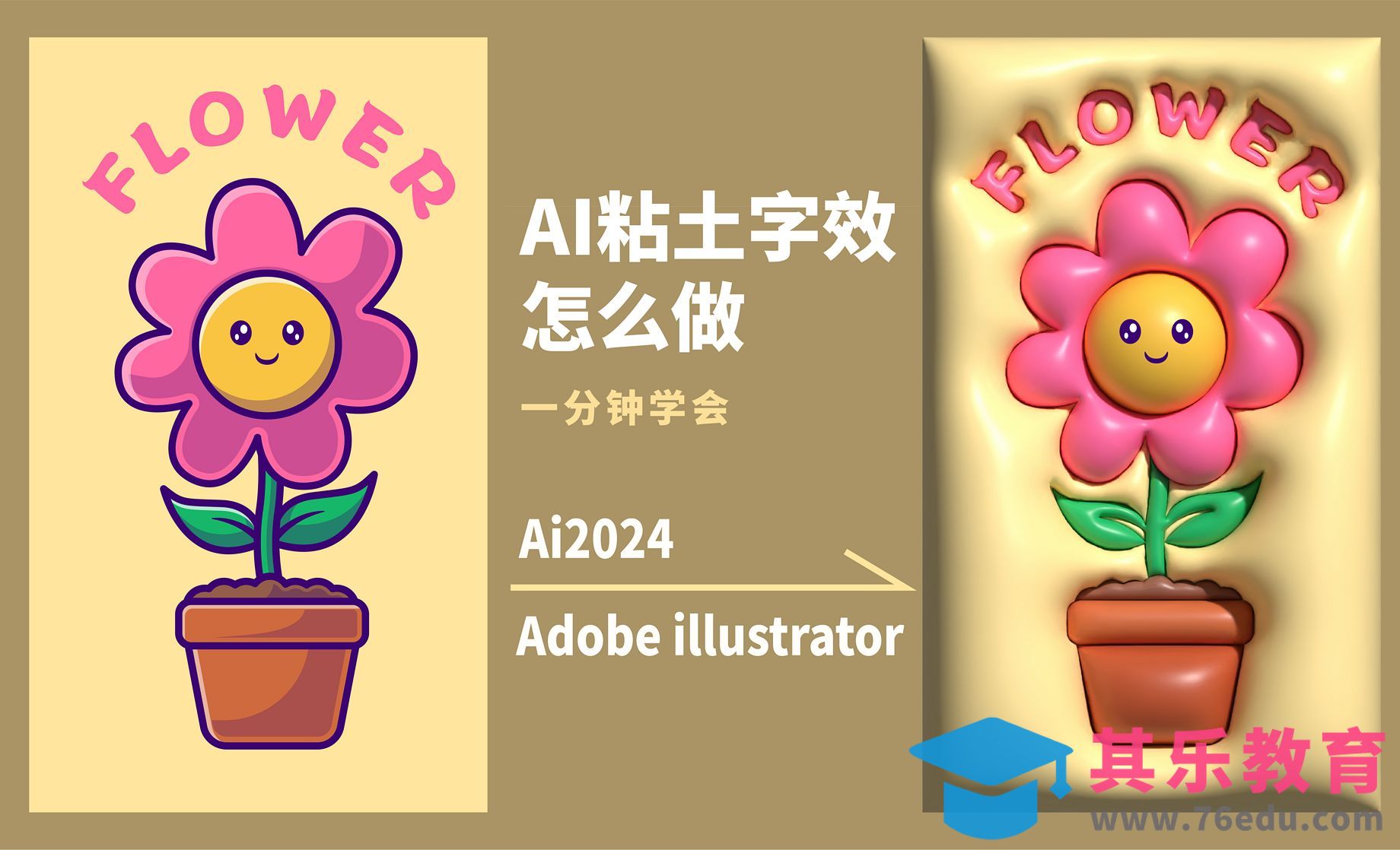 AI-粘土字效膨胀风海报设计[平面设计视频教程][海报设计MP4高清全集 ]-第1张图片-我要自学网