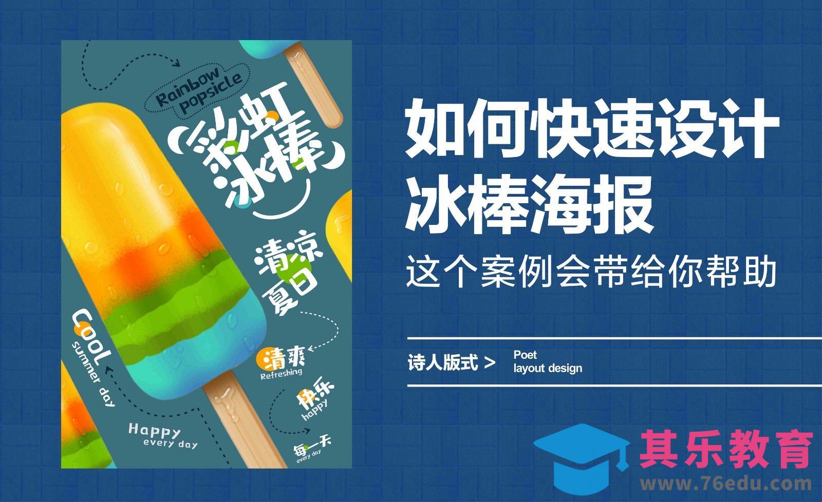 如何快速设计冰棒海报，这个案例会带给你帮助[平面设计视频教程][海报设计MP4高清全集 ]-第1张图片-我要自学网