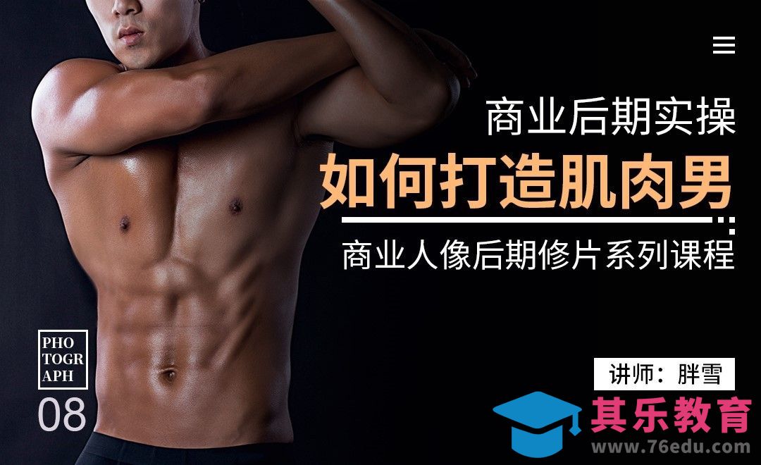如何打造男性肌肉-商业修片实操案例08[虎课网手机摄影入门视频教程][MP4产品摄影教程全集 ]-第1张图片-我要自学网