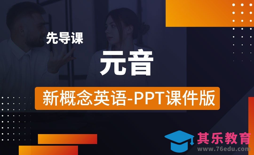 元音-新概念英语第一册[虎课网最新视频教程][兴趣生活教程全集MP4 ]-第1张图片-我要自学网