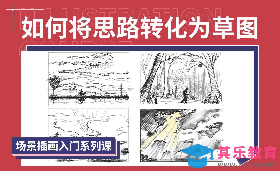 PS-场景插画入门-如何将思路转化为草图[虎课网绘画插画视频教程][ipad商业插画MP4教程全集 ]-第1张图片-我要自学网