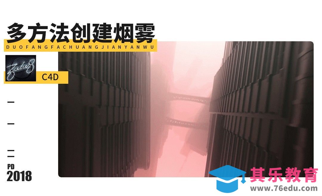 C4D-使用OC渲染器创建烟雾[虎课网最新视频教程][免费高清MP4教程全集 ]-第1张图片-我要自学网