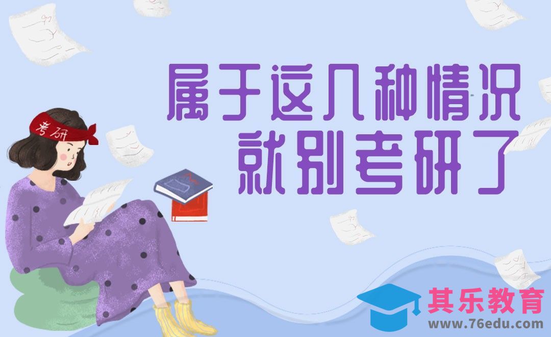 建议不要考研的四种情况[虎课网最新视频教程][兴趣生活教程全集MP4 ]-第1张图片-我要自学网