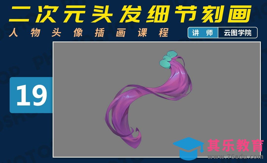 PS-板绘头像-二次元头发细节刻画-如何画出好看的脸[虎课网绘画插画视频教程][ipad商业插画MP4教程全集 ]-第1张图片-我要自学网