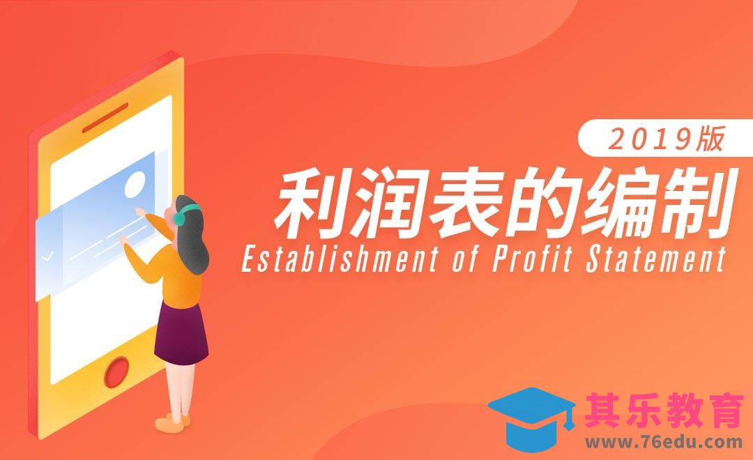 系统学利润表的编制[虎课网办公职场视频教程][办公职场教程全集MP4 ]-第1张图片-我要自学网