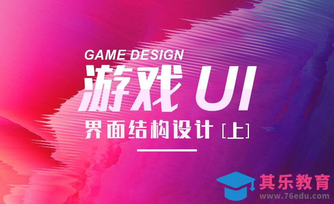 PS-游戏UI-界面结构设计（上）[虎课网AICG人工智能视频教程][MP4高清全集 ]-第1张图片-我要自学网