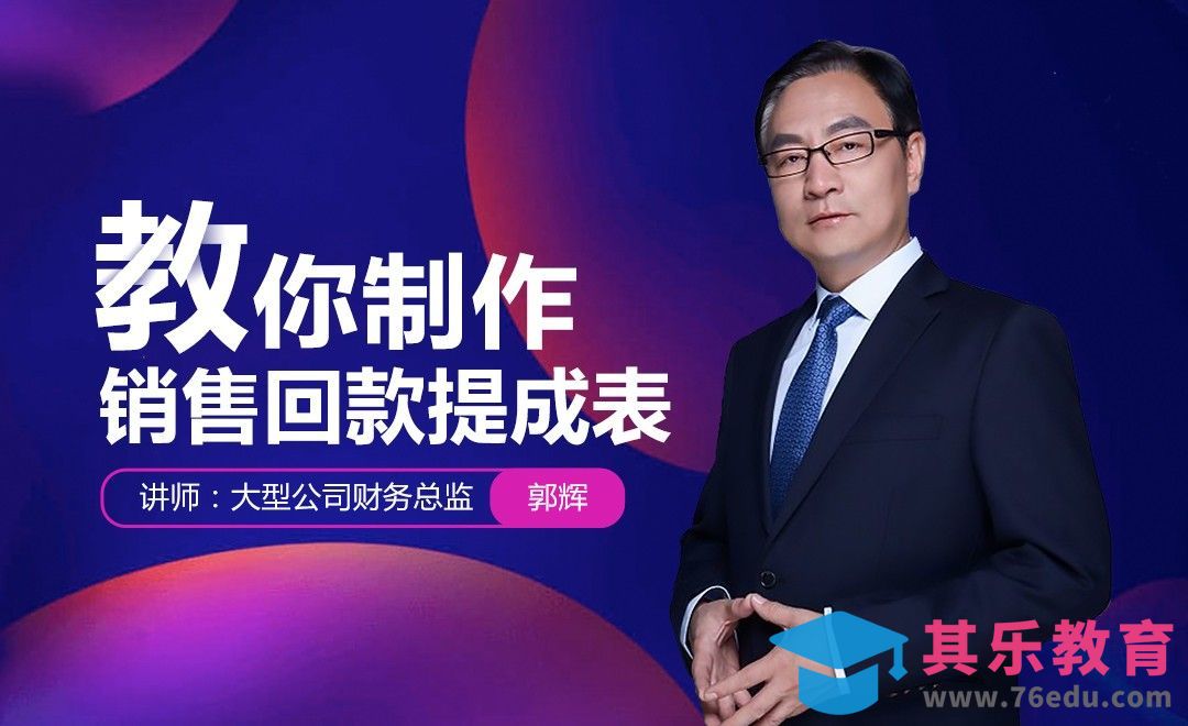 财务会计-销售回款提成表制作[虎课网办公职场视频教程][办公职场教程全集MP4 ]-第1张图片-我要自学网