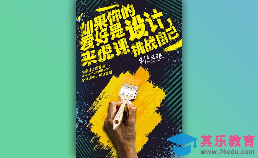 PS-油漆刷时尚潮流海报[虎课网平面设计视频教程][图片排版配色MP4高清全集 ]-第1张图片-我要自学网