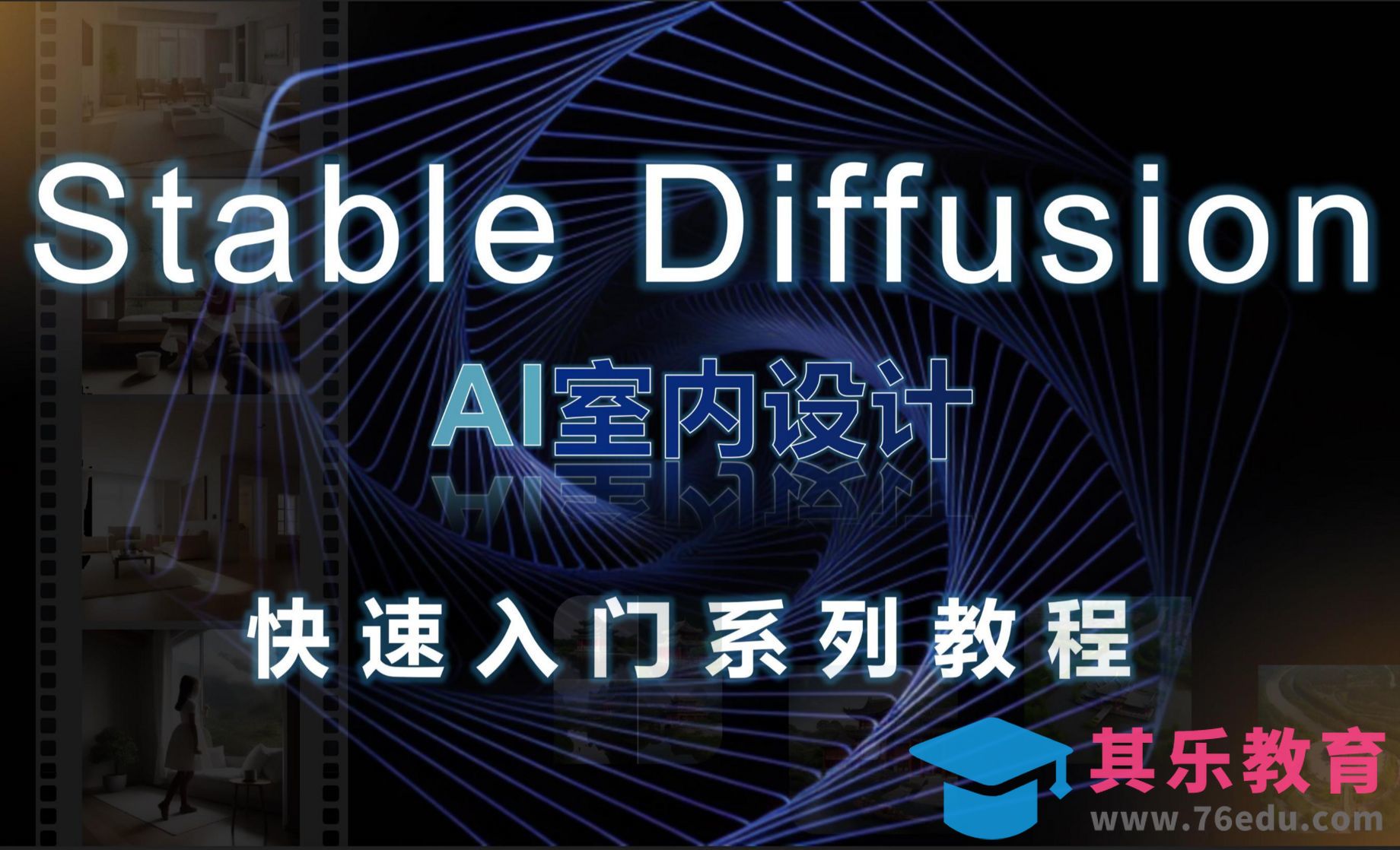 导学课-Stable Diffusion【AI室内设计快速入门】[虎课网AICG人工智能视频教程][MP4高清全集 ]-第1张图片-我要自学网