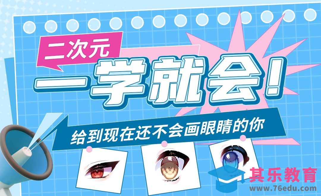 SAI-板绘-一学就会！给到现在还不会画眼睛的你[虎课网绘画插画视频教程][ipad商业插画MP4教程全集 ]-第1张图片-我要自学网