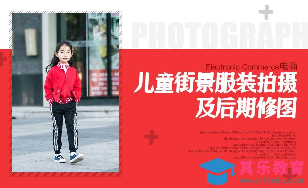 儿童街景服装拍摄实操与后期修饰[虎课网手机摄影入门视频教程][MP4产品摄影教程全集 ]-第1张图片-我要自学网