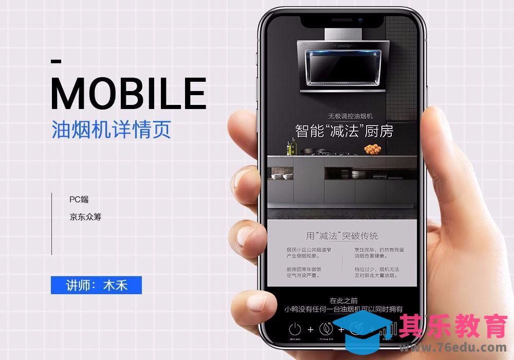 PS-抽油烟机京东众筹详情页(上)[虎课网电商运营视频教程][最新电商教程全集MP4 ]-第1张图片-我要自学网
