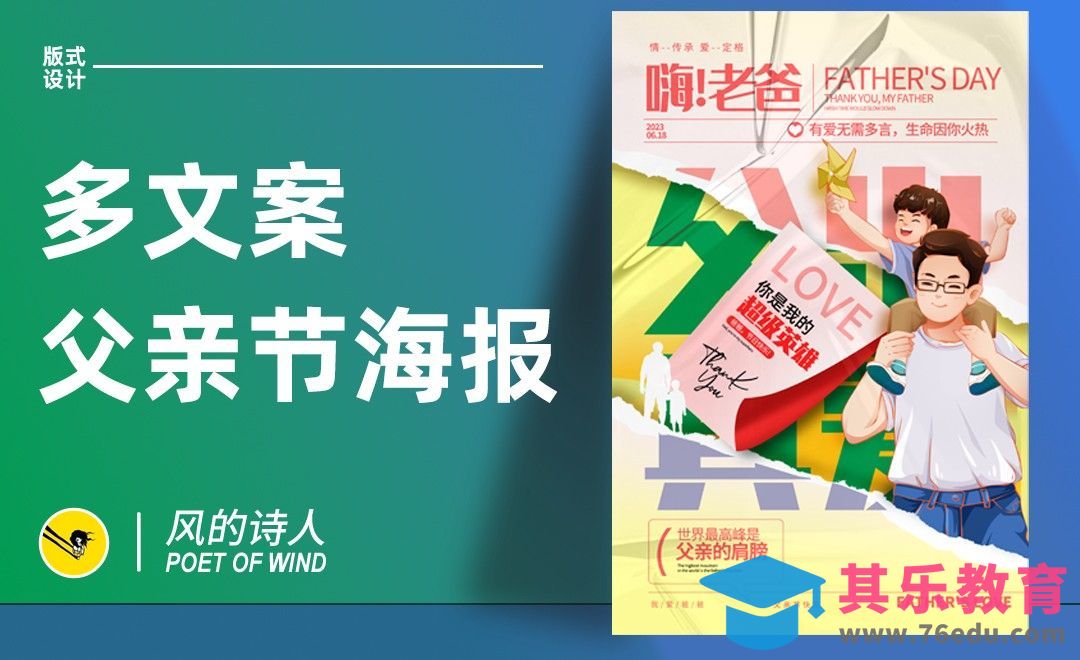 PS-多文案父亲节海报设计[平面设计视频教程][海报设计MP4高清全集 ]-第1张图片-我要自学网
