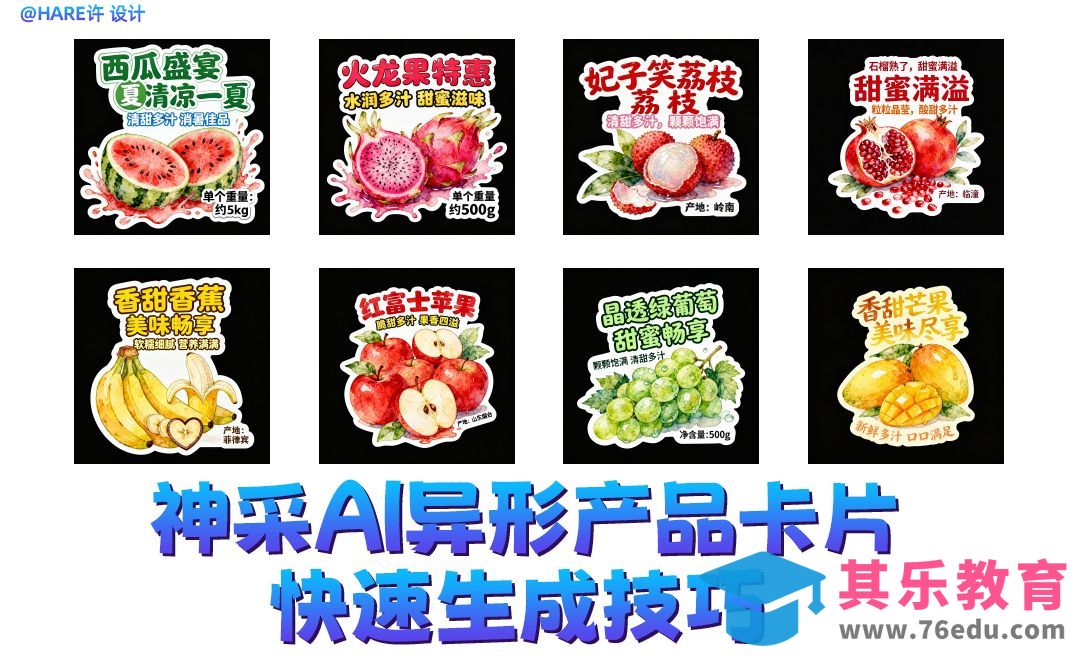 神采AI异形产品卡片快速生成技巧[虎课网AICG人工智能视频教程][MP4高清全集 ]-第1张图片-我要自学网