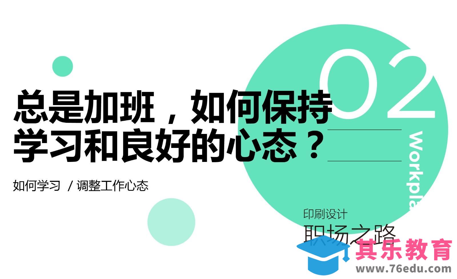 总是加班如何保持学习和良好的心态[虎课网办公职场视频教程][办公职场教程全集MP4 ]-第1张图片-我要自学网