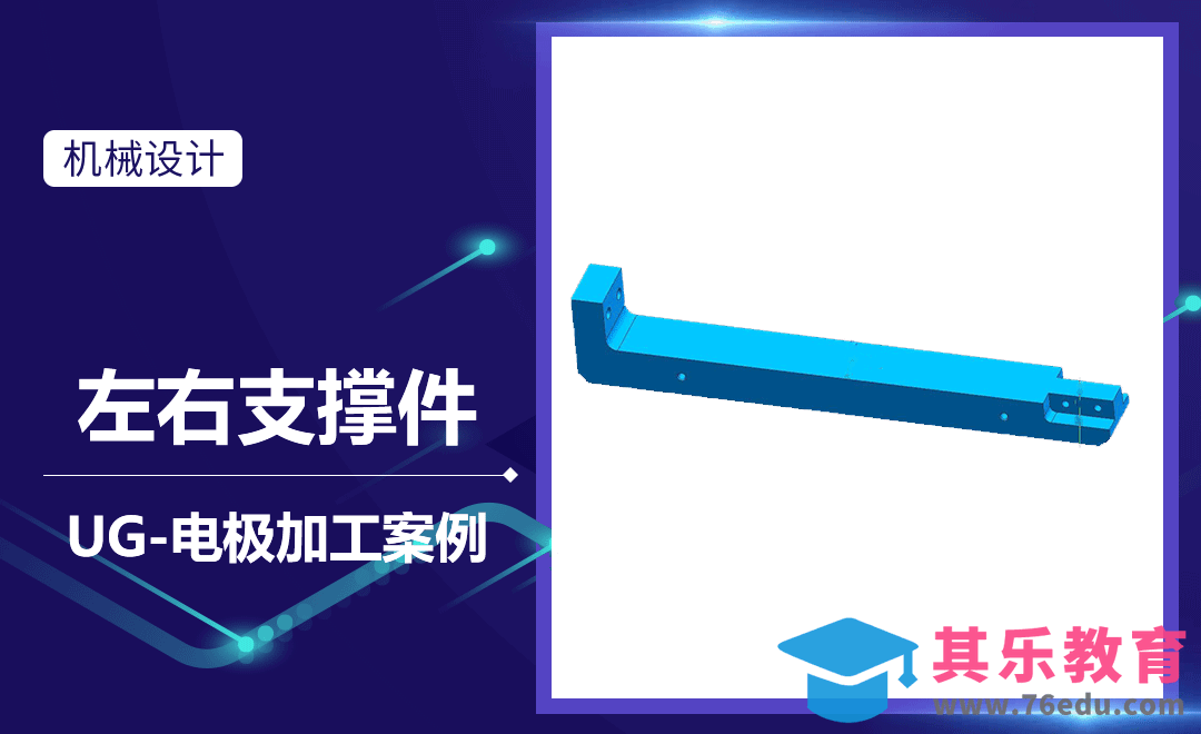 UG-左右支撑件的电极加工[虎课网最新视频教程][免费高清MP4教程全集 ]-第1张图片-我要自学网