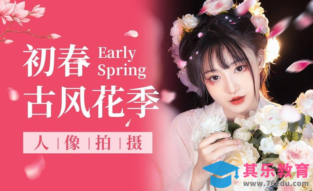 初春花季古风人像拍摄[虎课网手机摄影入门视频教程][MP4产品摄影教程全集 ]-第1张图片-我要自学网