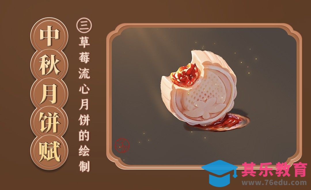 PS-果酱流心的光泽-草莓流心月饼的绘制[虎课网绘画插画视频教程][ipad商业插画MP4教程全集 ]-第1张图片-我要自学网