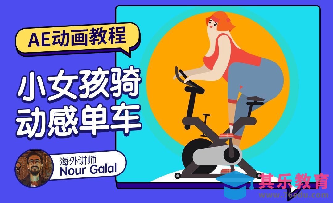 AE-骑动感单车的女孩[虎课网最新视频教程][免费高清MP4教程全集 ]-第1张图片-我要自学网