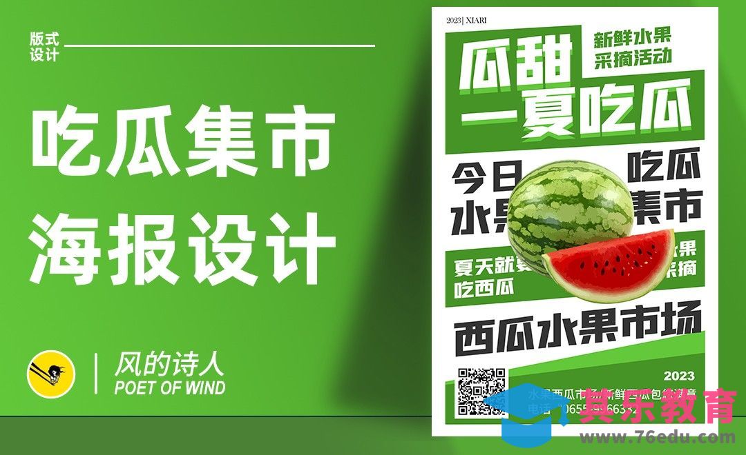 PS-吃瓜集市版式招贴海报[平面设计视频教程][海报设计MP4高清全集 ]-第1张图片-我要自学网