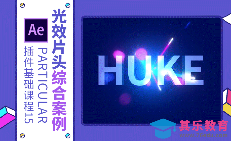 AE+Particular-光效片头综合案例[虎课网影视动画制作视频教程][MP4影视拍摄教程全集 ]-第1张图片-我要自学网
