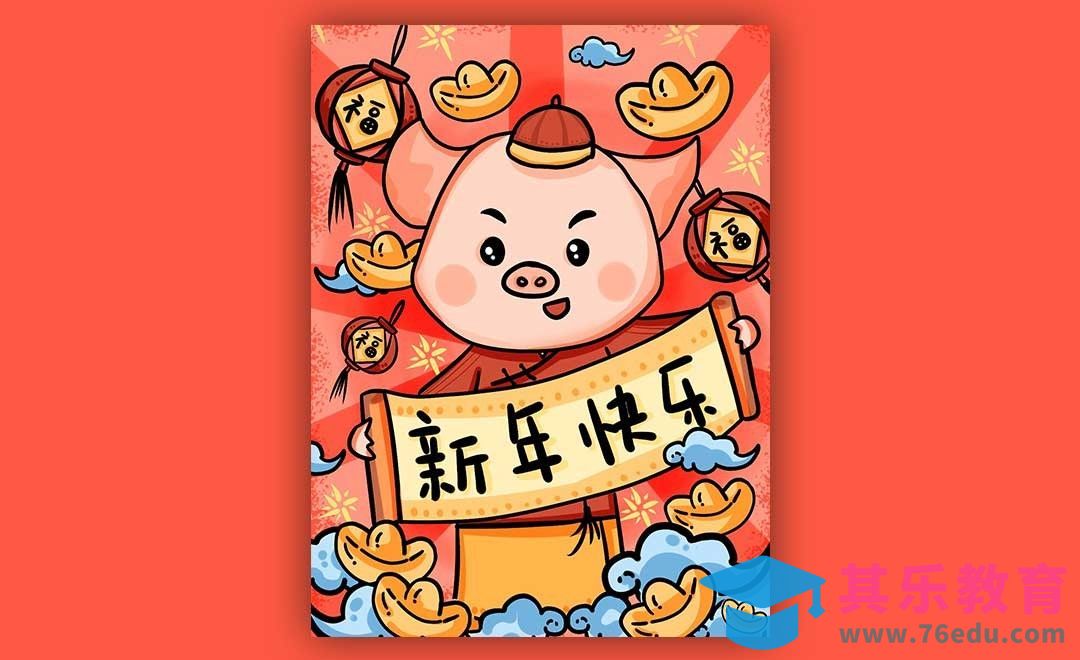 SAI-板绘插画-猪年快乐[虎课网绘画插画视频教程][ipad商业插画MP4教程全集 ]-第1张图片-我要自学网