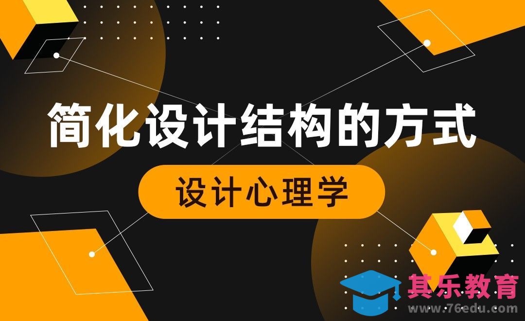 设计心理学-简化设计结构的方式[虎课网最新视频教程][免费高清MP4教程全集 ]-第1张图片-我要自学网