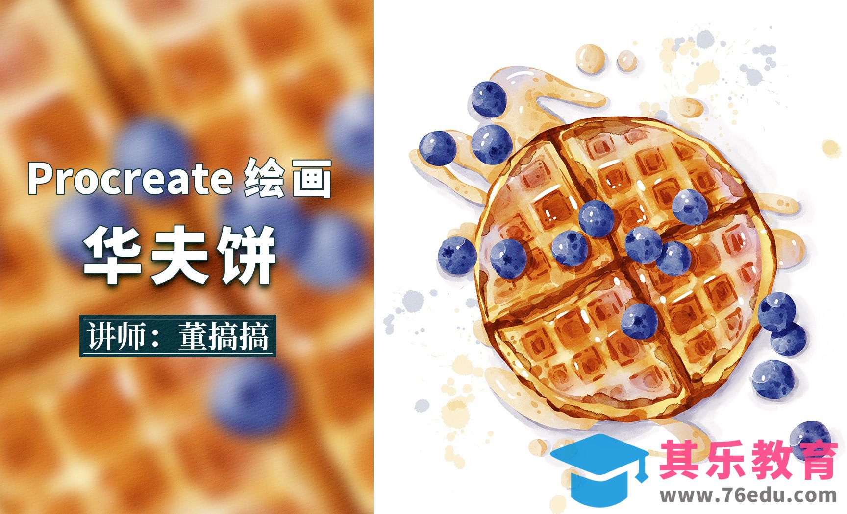 Procreate-水彩甜品蓝莓华夫饼[虎课网绘画插画视频教程][ipad商业插画MP4教程全集 ]-第1张图片-我要自学网