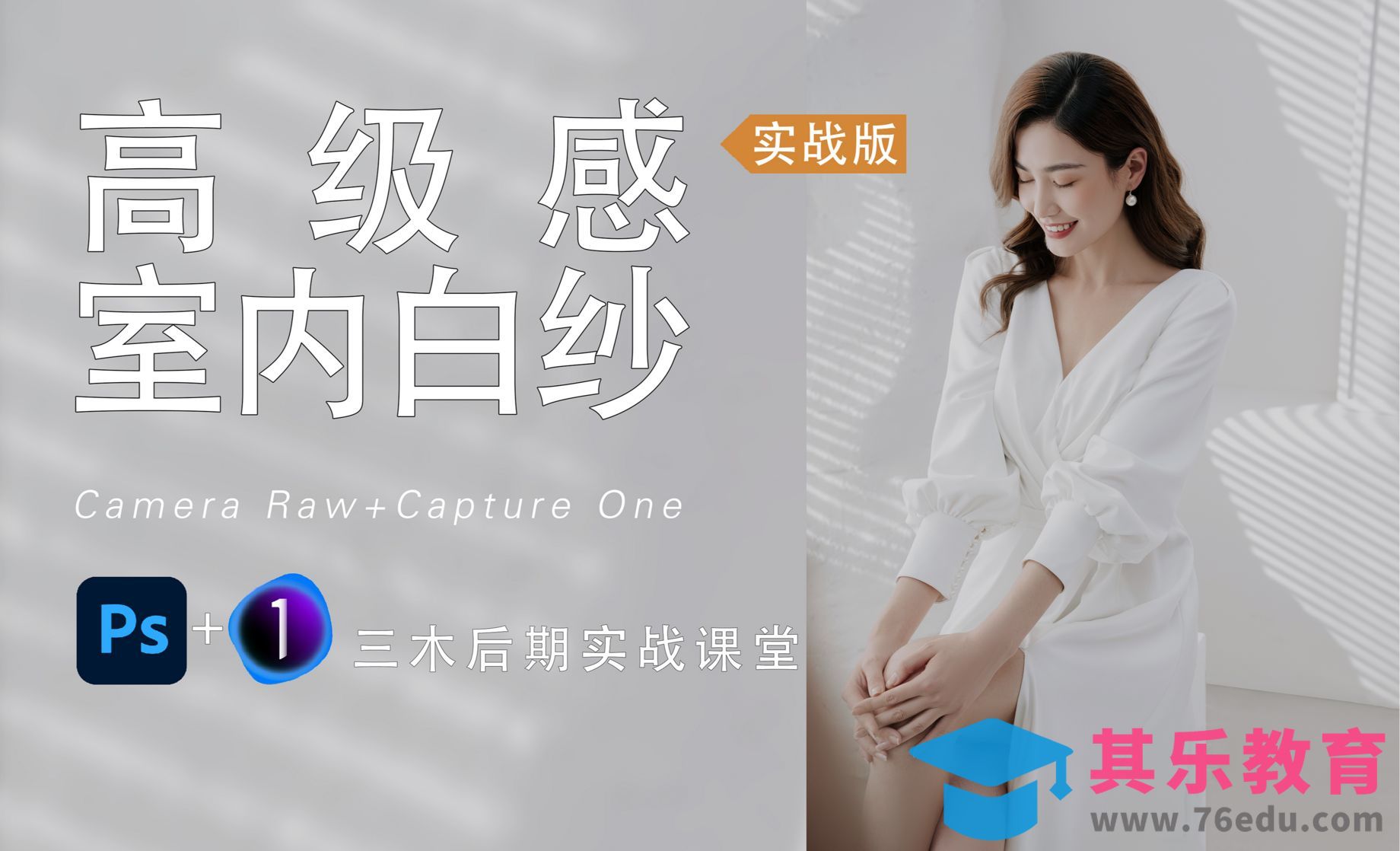 PS-高级感室内白纱后期[虎课网手机摄影入门视频教程][MP4产品摄影教程全集 ]-第1张图片-我要自学网